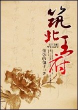 《筑北王府》