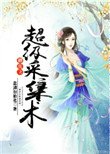 《修真之超级采集术》
