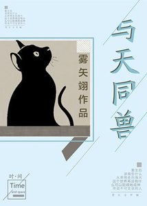 《与天同兽》