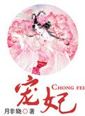《宠妃(作者:月非娆)》