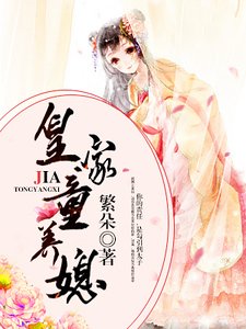 《皇家童养媳》