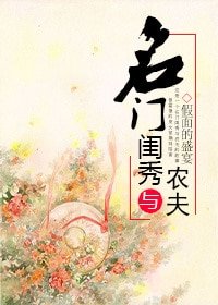 《名门闺秀与农夫》
