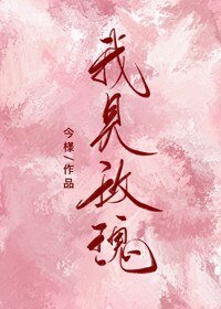 《我见玫瑰》