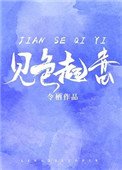 《对你见色起意》