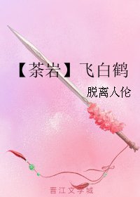 《(勇者大冒险同人)【荼岩】飞沙鹤》