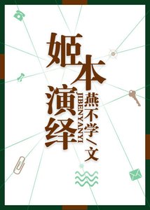 姬本演绎