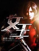 《女王》