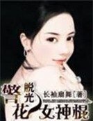 《恨嫁之警花女神棍》