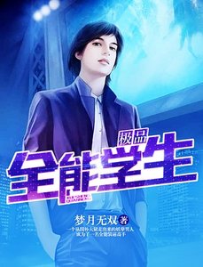 《极品全能学生》