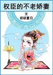 《权臣的不老娇妻》