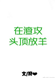 《在渣攻头顶放羊》