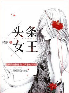 《头条女王》