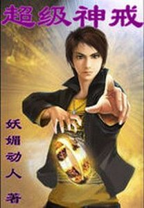 超级神戒.B