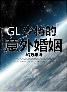 《少将的意外婚姻(GL)》