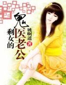 剩女的鬼医老公
