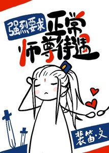 《强烈要求正常师尊待遇/我就知道做师尊没好下场》