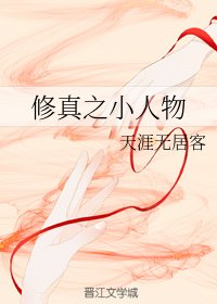 《修真之小人物》