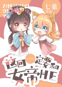《这回一定要和女帝HE》