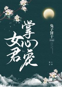 《女君掌心宠》