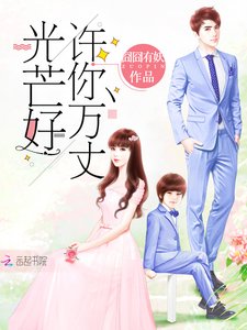 《许你万丈光芒好》