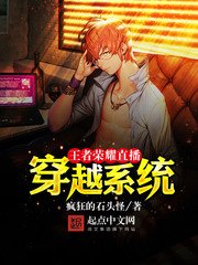 《王者荣耀直播穿越系统》