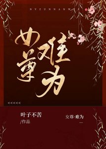 《女尊·难为》