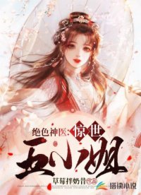 绝色神医:惊世五小姐
