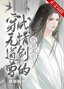《穿成无情道剑尊的病弱道侣》