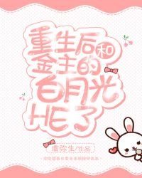 《重生后和渣攻的白月光HE了》