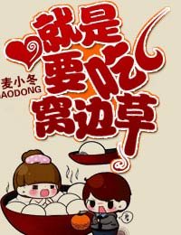 《就是要吃窝边草》