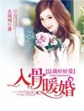 《入骨暖婚》