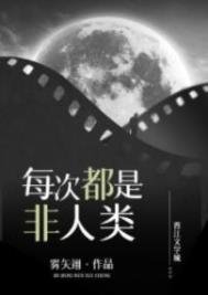 《每次都是非人类(今天又收割了金手指)》