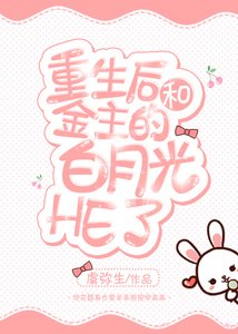 《重生后和渣攻的白月光HE了》