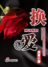 夜色下的幕后交易:换爱