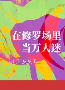 《在修罗场里当万人迷》