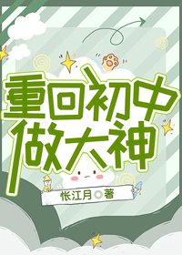 《重回初中做大神》