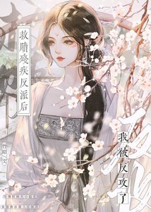 《救赎残疾反派后,我被反攻了!》