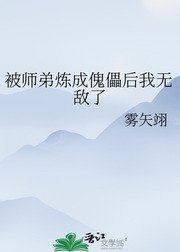《被师弟炼成傀儡后我无敌了》