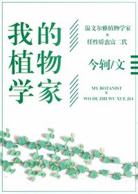 《我的植物学家》