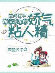 《空间在手:糙汉将军的娇气粘人精》