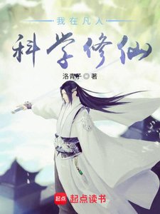 (凡人修仙传同人)我在凡人科学修仙