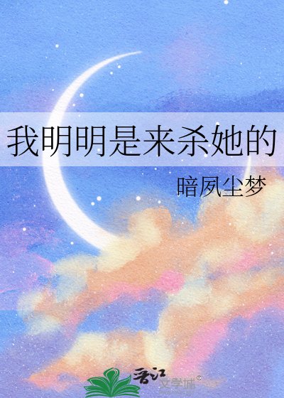 我明明是來殺她的