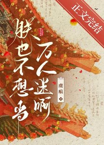 《朕也不想当万人迷闻》