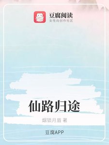 《(香蜜同人)仙路归途》