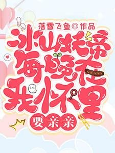 《冰山妖帝每晚在我怀里要瞒瞒》