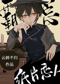 《首富的纸片恋人》