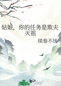 《姑坯,你的任务是欺夫灭祖》