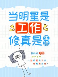 《我带着修真界穿回来了!/当明星是工作,修真是生活》