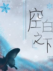 《空沙之下》