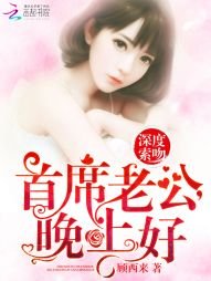 《深度索吻:首席老公,晚上好》